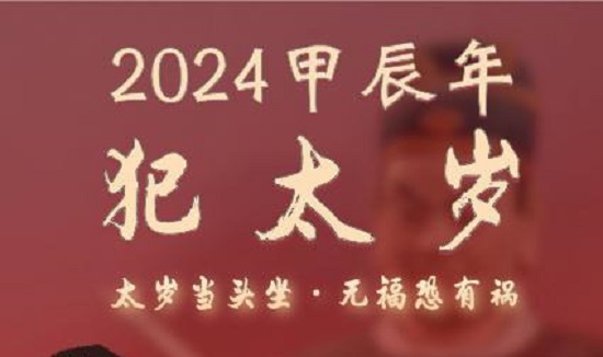 2024年犯太岁的生肖